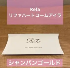 【新品・未開封】Refa リファハートコームアイラ　シャンパンゴールド
