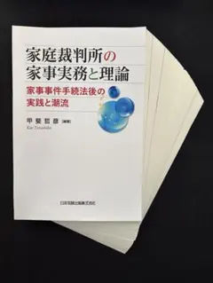逐条解説 家事事件手続法〔第2版〕 - メルカリ