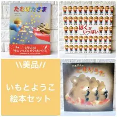 いもとようこ　絵本セット　たなばたさま　ぼくがいっぱい　かあさんのこもりうた