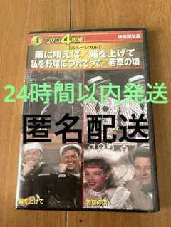 DVD４枚組　雨に唄えば　錨を上げて　私を野球につれてって　若草の頃　匿名配送