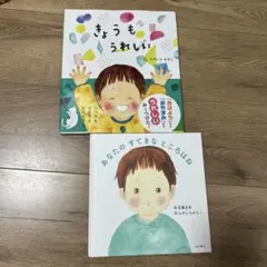 きょうも うれしい　あなたのすてきなところはね　えがしらみちこ