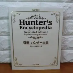 2025年最新】復刻 ハンター大全の人気アイテム - メルカリ