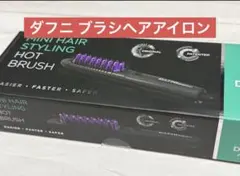 【美品】DAFNI nano ブラシヘアアイロン 本体（送料込）のサムネイル