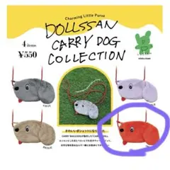 お値下げ中　DOLLSSAN キャリードッグ コレクション