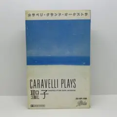 ★CD【CARAVELLI PLAYS 聖子/】カラベリ・プレイズ 松田聖子■赤 Amazon.co.jp: CARAVELLI PLAYS 聖子[カラベリ][LP盤]: ミュージック