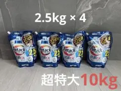 Attack抗菌ex 洗濯洗剤 4個セット2.5kg×4個 超特大 まとめ売りのサムネイル