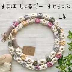ハンドメイド マクラメ フラワー スマホ ショルダーストラップ L4-43