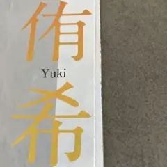 侑希雑誌切り抜き（前年対象一般誌切り抜き）