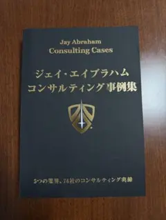 2026年最新】ジェイエイブラハム コンサルティング事例集の人気