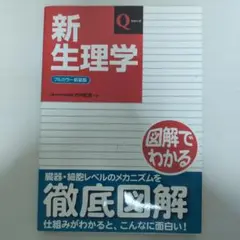 新生理学 Qシリーズ 竹内康博著