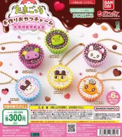 たまごっち 手作りおやつチャーム 6種セット