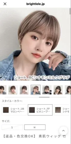 ブライトララ　ウィッグ　素肌ウィッグ　竹　ショート　シナモンミルクグラデのサムネイル