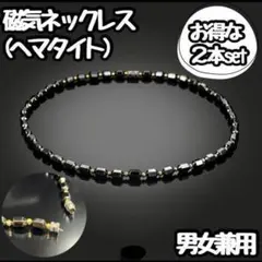 磁気ネックレス 2個 ヘマタイト 肩こり ブレスレットスポーツ パワーストーン