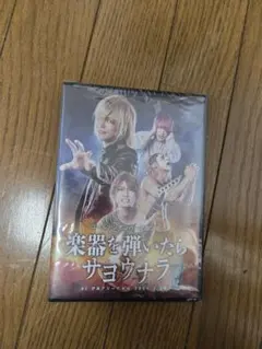 楽器を弾いたらサヨウナラ DVD DVD】ゴールデンボンバー全国ツアー「楽器を弾いたらサヨウナラ」ぴあ