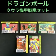 【まとめ売り】ドラゴンボール　カードダス　◆クウラ機甲戦隊セット