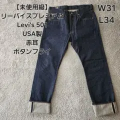 リーバイス501xx ビックE 赤耳 w34 濃紺 プレミアム　ヘンプ混　綿 リーバイス501xx ビックE 赤耳 w34 濃紺 プレミアム ヘンプ混 綿