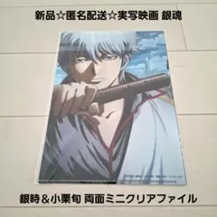 新品☆匿名配送☆実写映画 銀魂 コンボ特典 銀時＆小栗旬 両面ミニクリアファイル