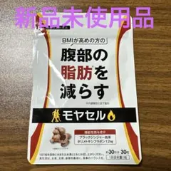 2026年最新】モヤセルの人気アイテム - メルカリ