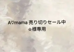 A♡mama 売り切りセール中☆様専用