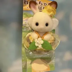 シルバニアファミリー みつばち ショコラウサギの小さい赤ちゃん