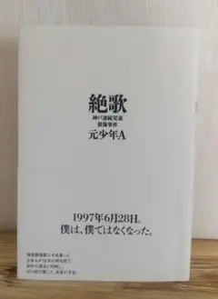 絶歌 神戸連続児童殺傷事件 元少年A