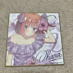 中野ニ乃　五等分の花嫁　色紙