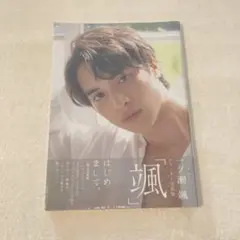 高野洸ファースト写真集 洸直筆サイン入り - メルカリ