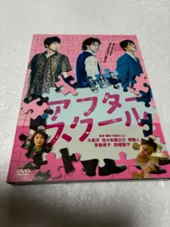 アフタースクール [DVD]（棚５５）