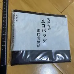 鬼滅の刃 エコバッグ