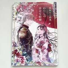 わたしの幸せな結婚　画集　高坂りと
