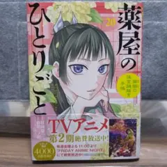 薬屋のひとりごと　20巻
