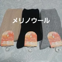 ３足組♪メリノウール★秋冬ソックス(23～25)