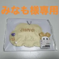 ミナモ様専用 ジヒョ