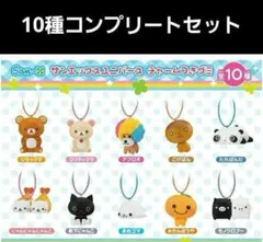 サンエックス ユニバースチャーム 10個セット【フルコンプ】