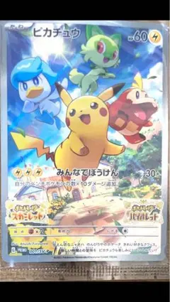 ま*お様 ピカチュウ みんなでぼうけん 未開封【001/SV-P 】