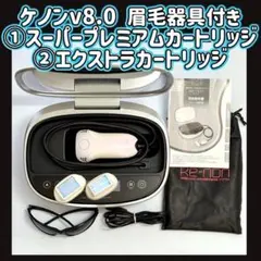 ケノン v8.0 【残量99.4%】スーパープレミアムカートリッジ 眉毛器具付