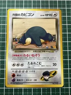 ポケモンカード 旧裏 R団のカビゴン ★ ジム拡張第2弾 闇からの挑戦