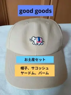 good goods お土産　セット