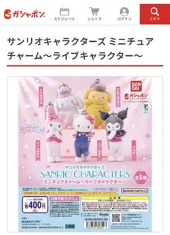 【フルコンプ】サンリオキャラクターズ ミニチュアチャーム〜ライブキャラクター〜