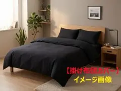 ■掛け布団カバー セミダブル 綿100% ブラック 無地 ファスナー式のサムネイル