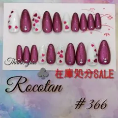 ♣️【#366】«在庫処分SALE»ネイルチップ
