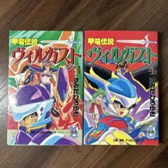 2025年最新】甲竜伝説ヴィルガスト 2 の人気アイテム - メルカリ