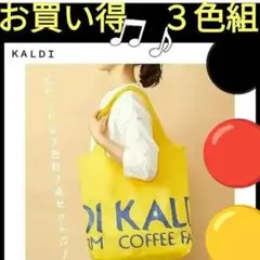 【最終価格】シェア３点セット♪　KALDI(カルディ)のオリジナルエコバッグ