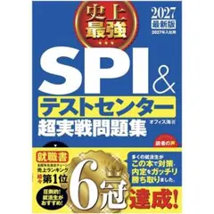 【2027最新版】史上最強SPI&テストセンター超実戦問題集