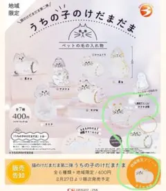 ✩うちのこのけだまだま2地域限定(ささかま猫)④ラスト