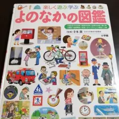 小学館NEO　よのなかの図鑑