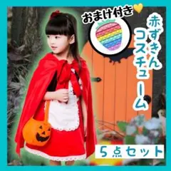 赤ずきん　5点セット　130 コスプレ　子供　ハロウィン　仮装　おまけ付き♡