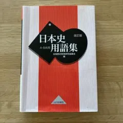 日本史用語集 改訂版 山川出版社