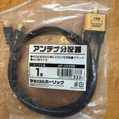 HORIC アンテナ分配器 AP-333SB 1mのサムネイル