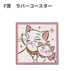 ディズニー　にゃんにゃんにゃん　ハッピーくじ　F賞　ラバーコースター Happyくじ ディズニー にゃん にゃん にゃん F賞 ラバーコースター